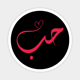 Love - Houb - حب Arabic Calligraphy Magnet